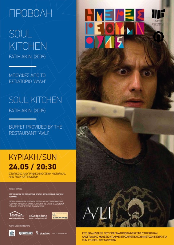 Soul Kitchen | Κουζίνα με ψυχή (2009)