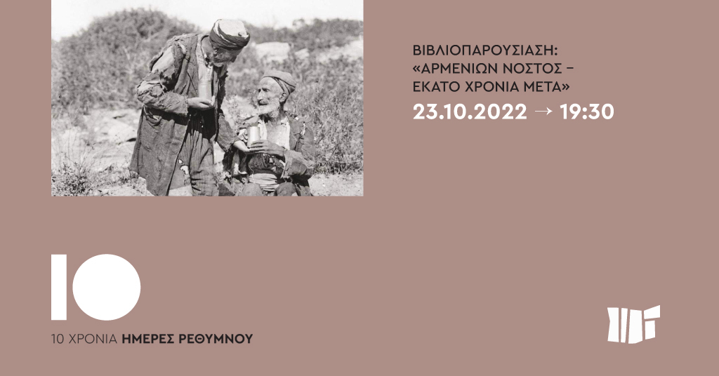 Βιβλιοπαρουσίαση: «Αρμενίων Νόστος – εκατό χρόνια μετά»