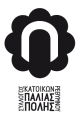 logo_palia_poli Οι "Ημέρες Ρεθύμνου" είναι ένας κύκλος εκδηλώσεων πολιτισμού και καλλιτεχνικής δημιουργίας, με επίκεντρο το Ιστορικό Κέντρο της πόλης και με σκοπό να αναδείξει την ιστορική φυσιογνωμία και την πολιτιστική παράδοση της πόλης αξιοποιώντας το καλλιτεχνικό του δυναμικό.