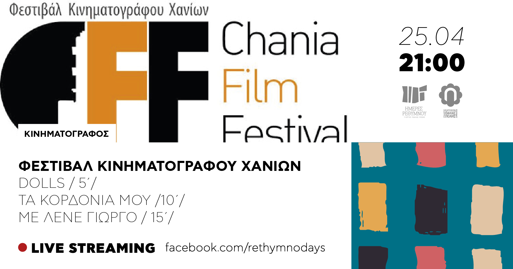 Το Φεστιβάλ Κινηματογράφου Χανίων συναντά τις “Ημέρες Ρεθύμνου”