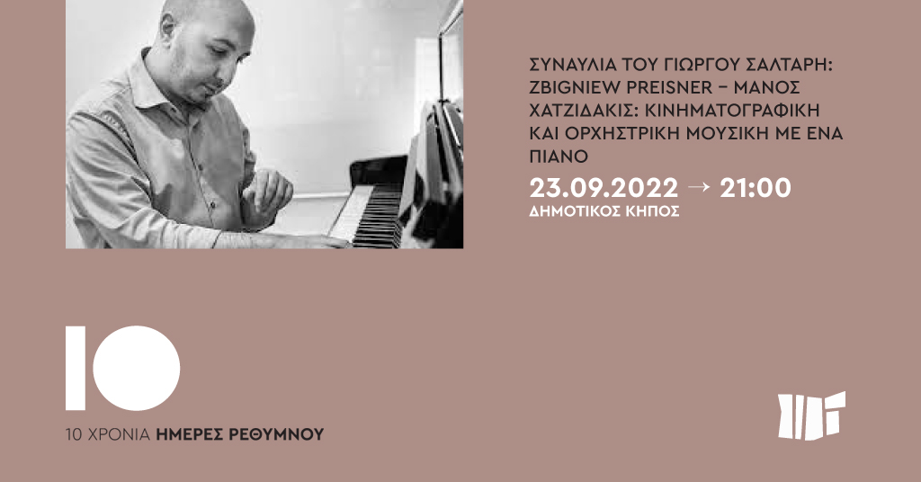 Συναυλία του Γιώργου Σαλτάρη: “Zbigniew Preisner – Μάνος Χατζιδάκις: κινηματογραφική και ορχηστρική μουσική με ένα πιάνο”